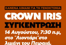 14 Αυγούστου – Πειραιάς: Κανένα καράβι για τη γενοκτονία!