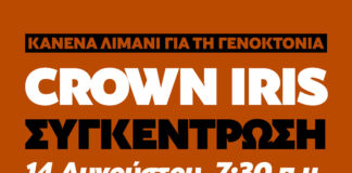 14 Αυγούστου – Πειραιάς: Κανένα καράβι για τη γενοκτονία!