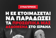 Η ΕΕ ετοιμάζεται να ανοίξει στο Ισραήλ την πόρτα στα πιο ευαίσθητα προσωπικά μας δεδομένα
