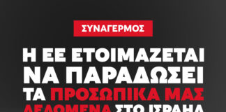 Η ΕΕ ετοιμάζεται να ανοίξει στο Ισραήλ την πόρτα στα πιο ευαίσθητα προσωπικά μας δεδομένα