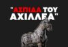 “Ασπίδα του Αχιλλέα” δισεκατομμύρια του Ελληνικού λαού στην Ισραηλινή πολεμική μηχανή