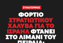 Στρατιωτικός χάλυβας για το Ισραήλ: Ο Πειραιάς πάλι στο επίκεντρο