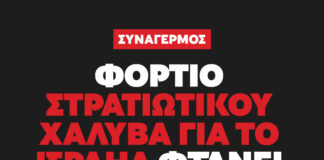 Στρατιωτικός χάλυβας για το Ισραήλ: Ο Πειραιάς πάλι στο επίκεντρο