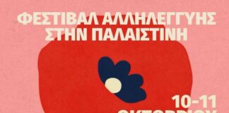 Φεστιβάλ Αλληλεγγύης στην Παλαιστίνη