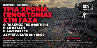 Εκδήλωση – Συζήτηση JNFP & BDS Greece: Τρία χρόνια γενοκτονίας στη Γάζα
