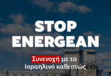Η συνένοχη με τη γενοκτονία Energean ανακοινώνει νέες εξορύξεις στον κόλπο της Καβάλας