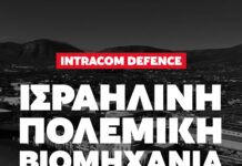 Η Ισραηλινή πολεμική βιομηχανία στην Ελλάδα: Η περίπτωση της Intracom Defence (IDE)