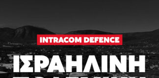 Η Ισραηλινή πολεμική βιομηχανία στην Ελλάδα: Η περίπτωση της Intracom Defence (IDE)